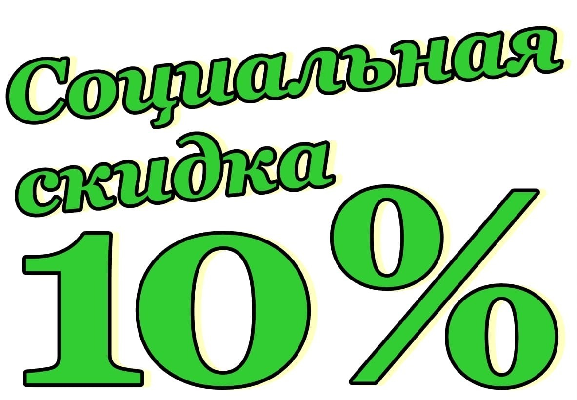 Скидка социальным группам населения Социальная скидка 10 процентов